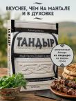 Тандыр. Рецепты настоящего вкуса