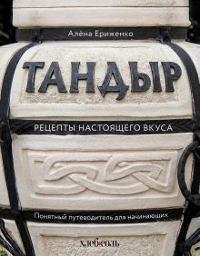 Тандыр. Рецепты настоящего вкуса