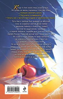 Обложка сзади Ее ошибка (#1) Лена Бонд