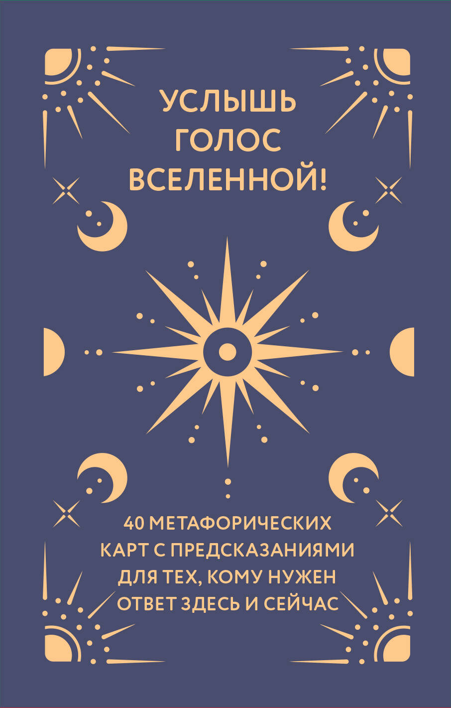 Услышь голос вселенной! 40 метафорических карт с предсказаниями для тех, кому нужен ответ здесь и сейчас