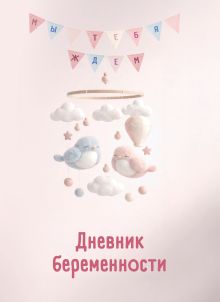 Дневник беременности. Подготовься к рождению малыша с заботой о себе