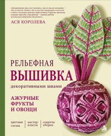 Рельефная вышивка декоративными швами. Ажурные фрукты и овощи