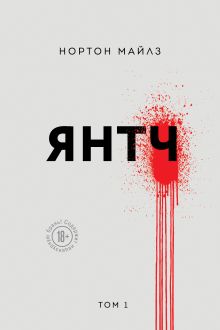 Обложка Янтч Майлз Нортон