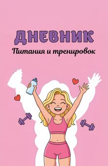 Обложка Дневник питания и тренировок (розовый, 88 л., на пружине)