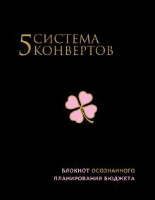 Система 5 конвертов. Блокнот осознанного планирования бюджета (с 5 конвертами)