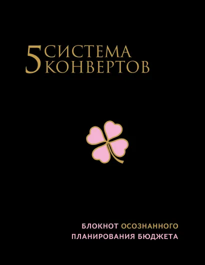 Обложка Система 5 конвертов. Блокнот осознанного планирования бюджета (с 5 конвертами)