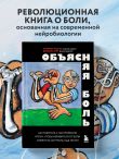 Объясняя боль. Как работать с настройками мозга, чтобы избавиться от боли и вернуть контроль над телом