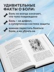 Объясняя боль. Как работать с настройками мозга, чтобы избавиться от боли и вернуть контроль над телом