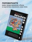 Объясняя боль. Как работать с настройками мозга, чтобы избавиться от боли и вернуть контроль над телом