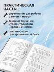 Объясняя боль. Как работать с настройками мозга, чтобы избавиться от боли и вернуть контроль над телом