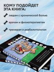 Объясняя боль. Как работать с настройками мозга, чтобы избавиться от боли и вернуть контроль над телом