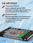 Объясняя боль. Как работать с настройками мозга, чтобы избавиться от боли и вернуть контроль над телом