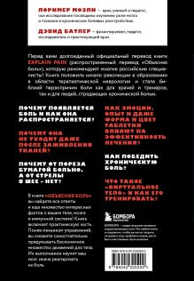 Обложка сзади Объясняя боль. Как работать с настройками мозга, чтобы избавиться от боли и вернуть контроль над телом Дэвид Батлер, Лоример Мозли