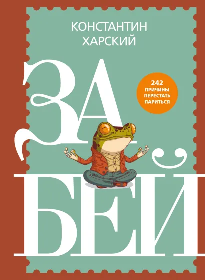 Обложка Забей. 242 причины перестать париться Константин Харский