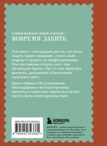 Обложка сзади Забей. 242 причины перестать париться Константин Харский