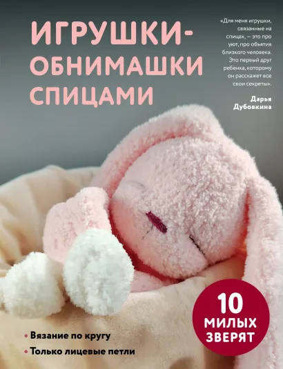 Обложка Игрушки-обнимашки спицами. 10 милых зверят Дарья Дубовкина