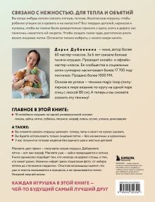 Обложка сзади Игрушки-обнимашки спицами. 10 милых зверят Дарья Дубовкина