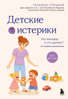 Обложка Детские истерики. Кто виноват и что делать? (2-е издание, дополненное) Татьяна Стецкая