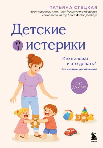 Обложка Детские истерики. Кто виноват и что делать? (2-е издание, дополненное) Татьяна Стецкая