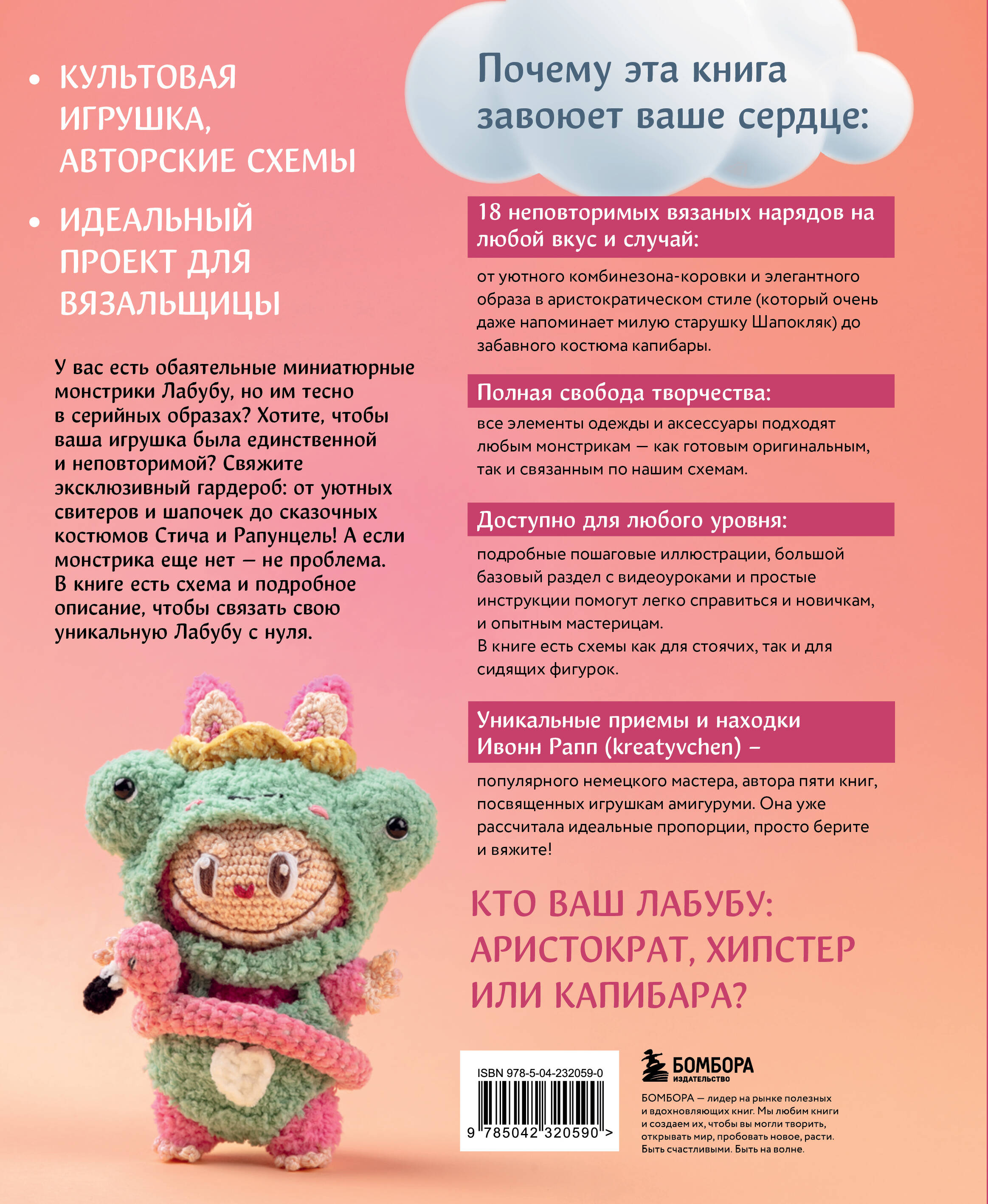 ВСЁ для Лабубу. Вяжем крючком одежду и аксессуары. Одеваем оригинальную и вязаную игрушку