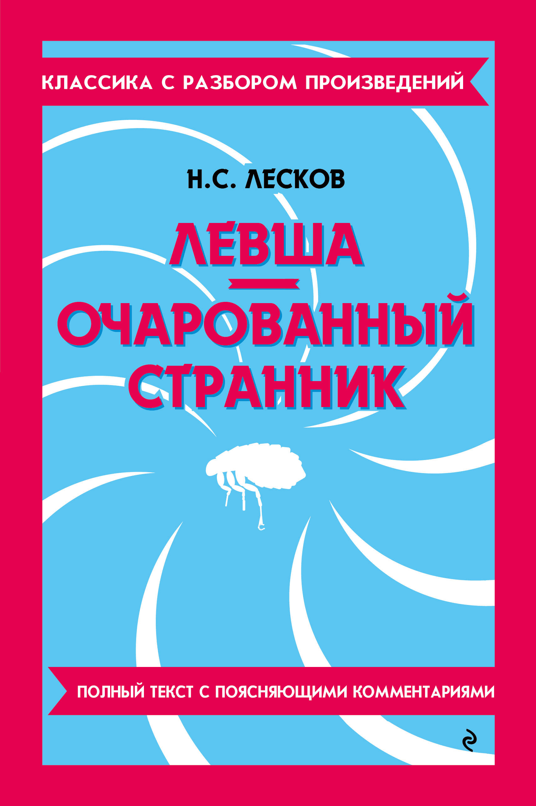 Левша. Очарованный странник (твёрдая обложка)