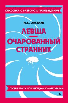Обложка Левша. Очарованный странник_ Н. С. Лесков