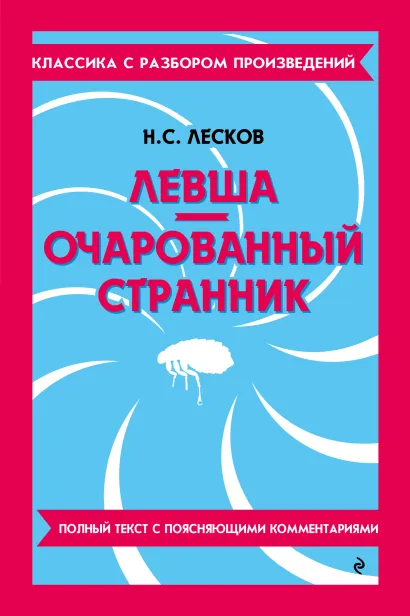 Обложка Левша. Очарованный странник_ Н. С. Лесков