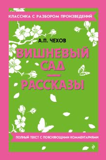 Вишневый сад. Рассказы (твёрдая обложка)