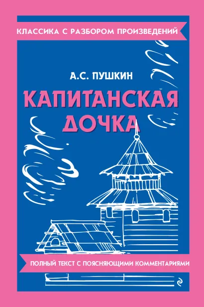 Обложка Капитанская дочка_ А. С. Пушкин