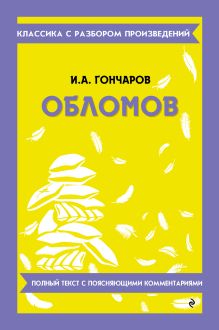 Обложка Обломов_ И. А. Гончаров