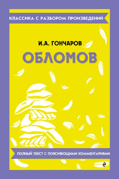 Обложка Обломов_ И. А. Гончаров