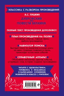 Обложка сзади Дубровский. Повести Белкина_ А. С. Пушкин
