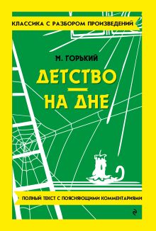 Детство. На дне (твёрдая обложка)