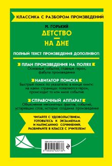 Обложка сзади Детство. На дне_ М. Горький