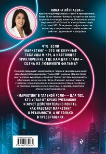 Обложка сзади Маркетинг в главной роли Линара Айтпаева