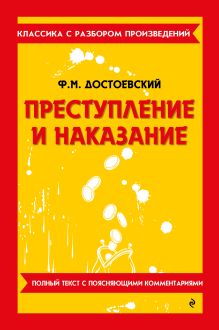 Обложка Преступление и наказание_ Ф. М. Достоевский