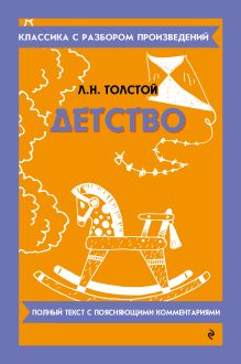 Обложка Детство_ Л. Н. Толстой