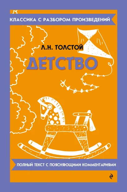 Обложка Детство_ Л. Н. Толстой