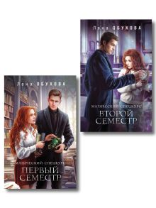 Обложка Комплект из 2-х книг: Магический спецкурс. Первый семестр + Магический спецкурс. Второй семестр Лена Обухова