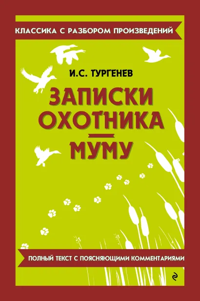 Обложка Записки охотника. Муму_ И. С. Тургенев