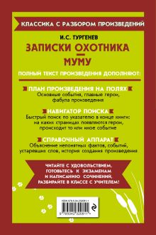 Обложка сзади Записки охотника. Муму_ И. С. Тургенев