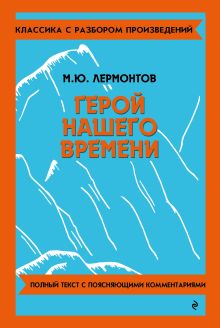 Обложка Герой нашего времени_ М. Ю. Лермонтов