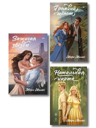 Обложка Комплект из 3-х книг Мари Милас: Зажигая звезды + Громкий шепот + Натальная карта Мари Милас