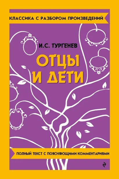 Обложка Отцы и дети_ И. С. Тургенев