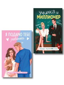 Обложка Комплект из 2-х книг Маши Малиновской: Я подарю тебе ребенка + Училка и миллионер Маша Малиновская