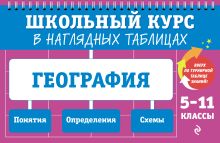 Обложка География: 5-11 классы Л. В. Смирнова