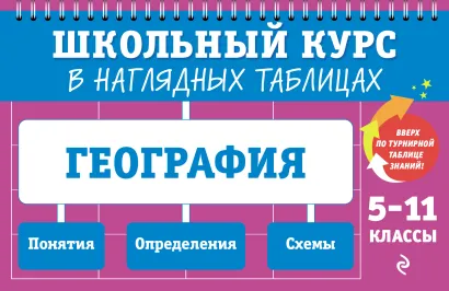 Обложка География: 5-11 классы Л. В. Смирнова