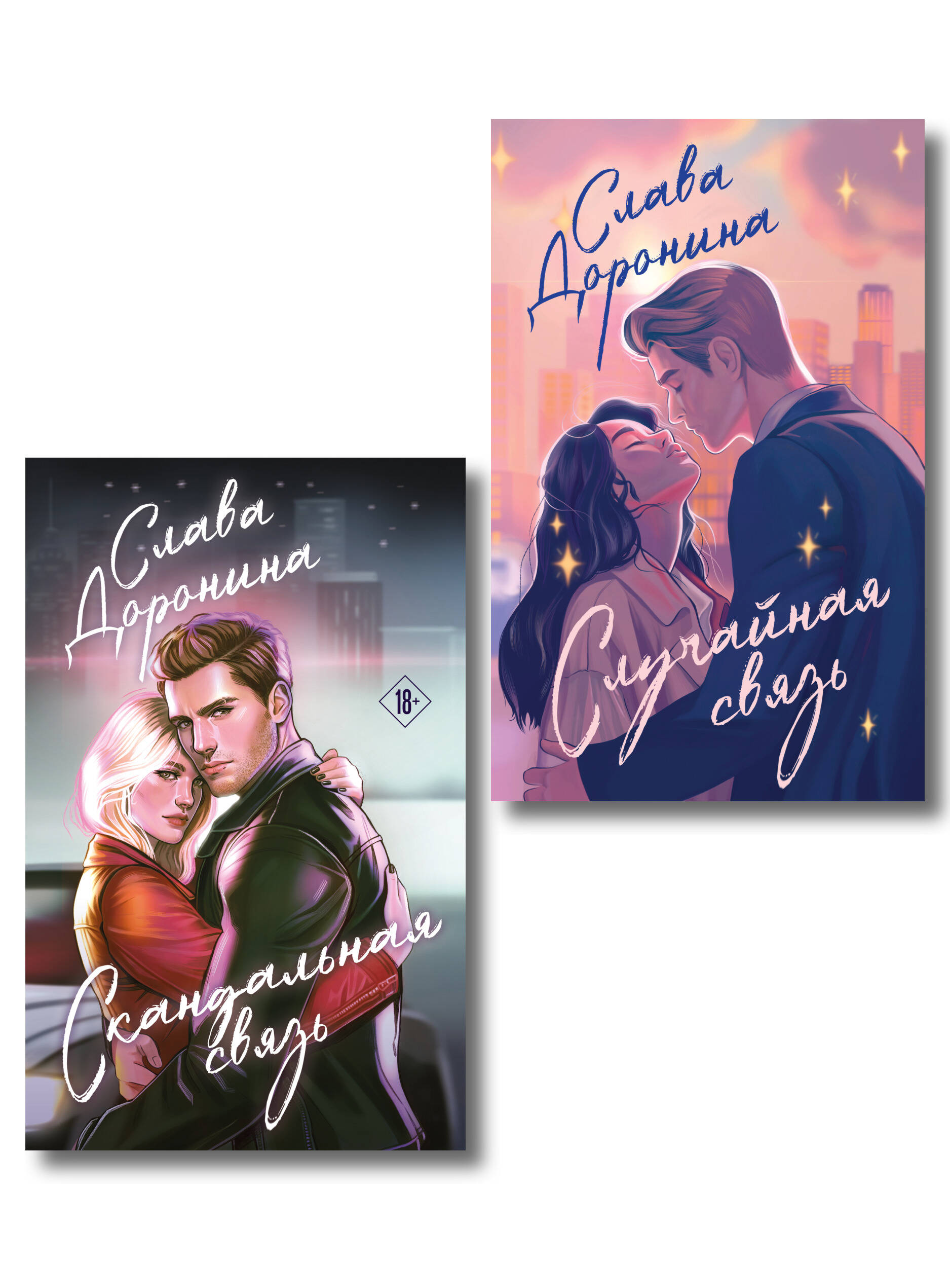 Комплект из 2-х книг Славы Дорониной: Случайная связь + Скандальная связь
