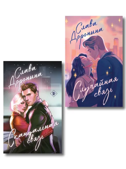 Обложка Комплект из 2-х книг Славы Дорониной: Случайная связь + Скандальная связь Слава Доронина