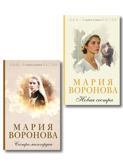 Обложка Комплект из 2-х книг М. Вороновой: Сестра милосердия + Новая сестра Мария Воронова
